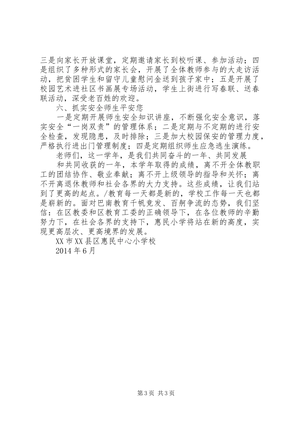 惠民小学20XX年20XX年学年工作总结_第3页