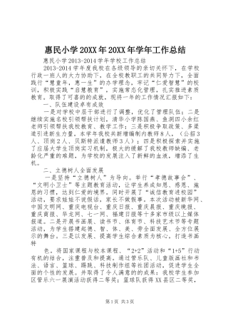 惠民小学20XX年20XX年学年工作总结