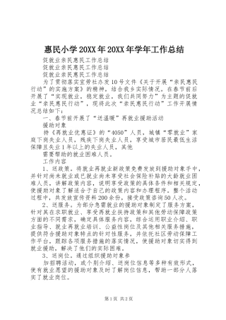 惠民小学20XX年20XX年学年工作总结 (5)