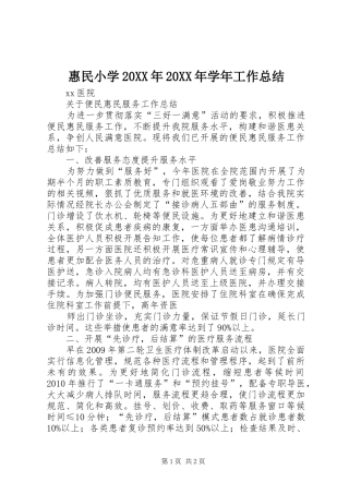 惠民小学20XX年20XX年学年工作总结 