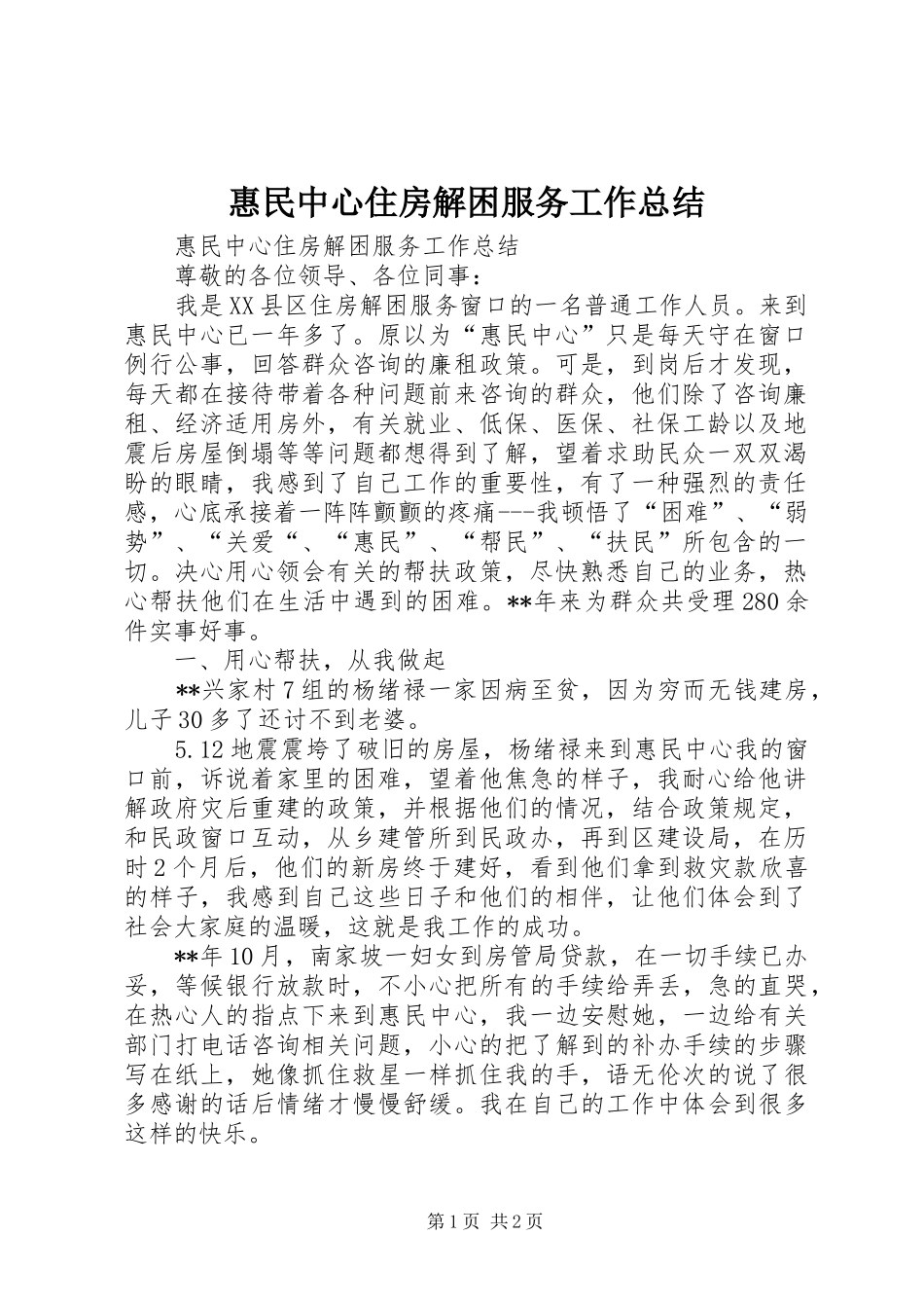 惠民中心住房解困服务工作总结 _第1页