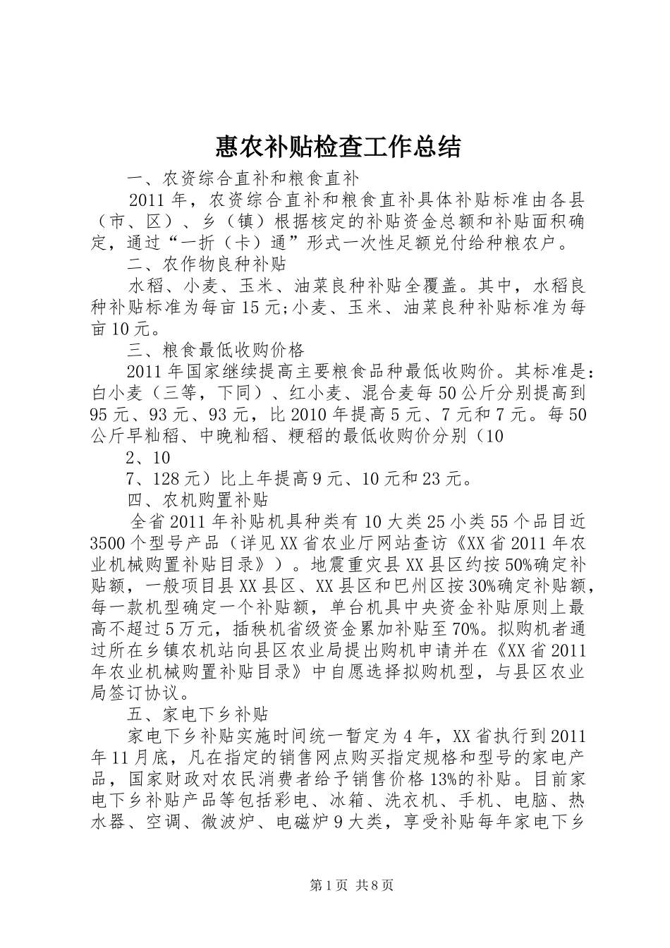 惠农补贴检查工作总结 _第1页