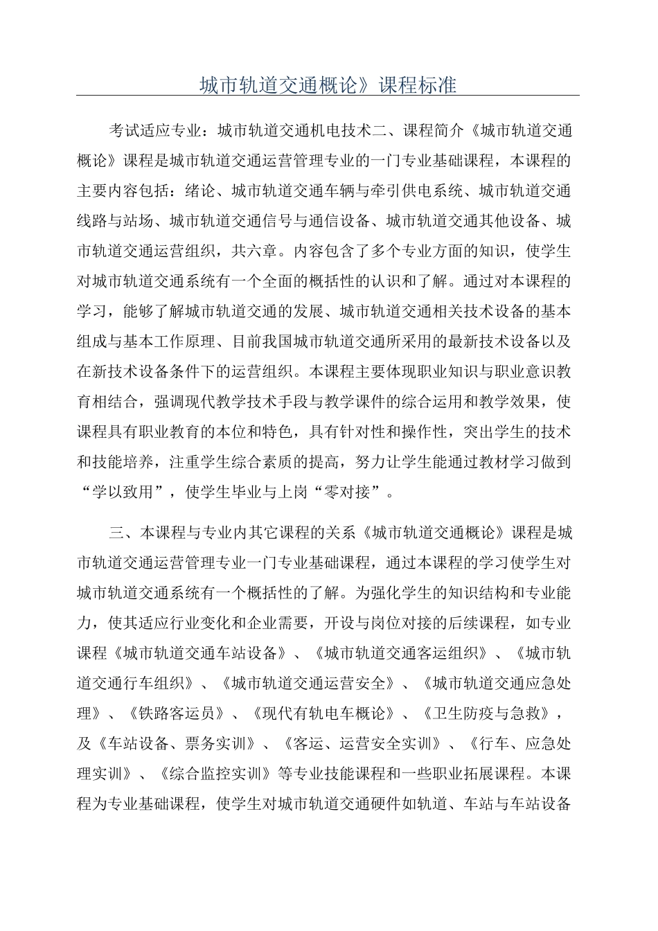 《城市轨道交通概论》课程标准_第1页
