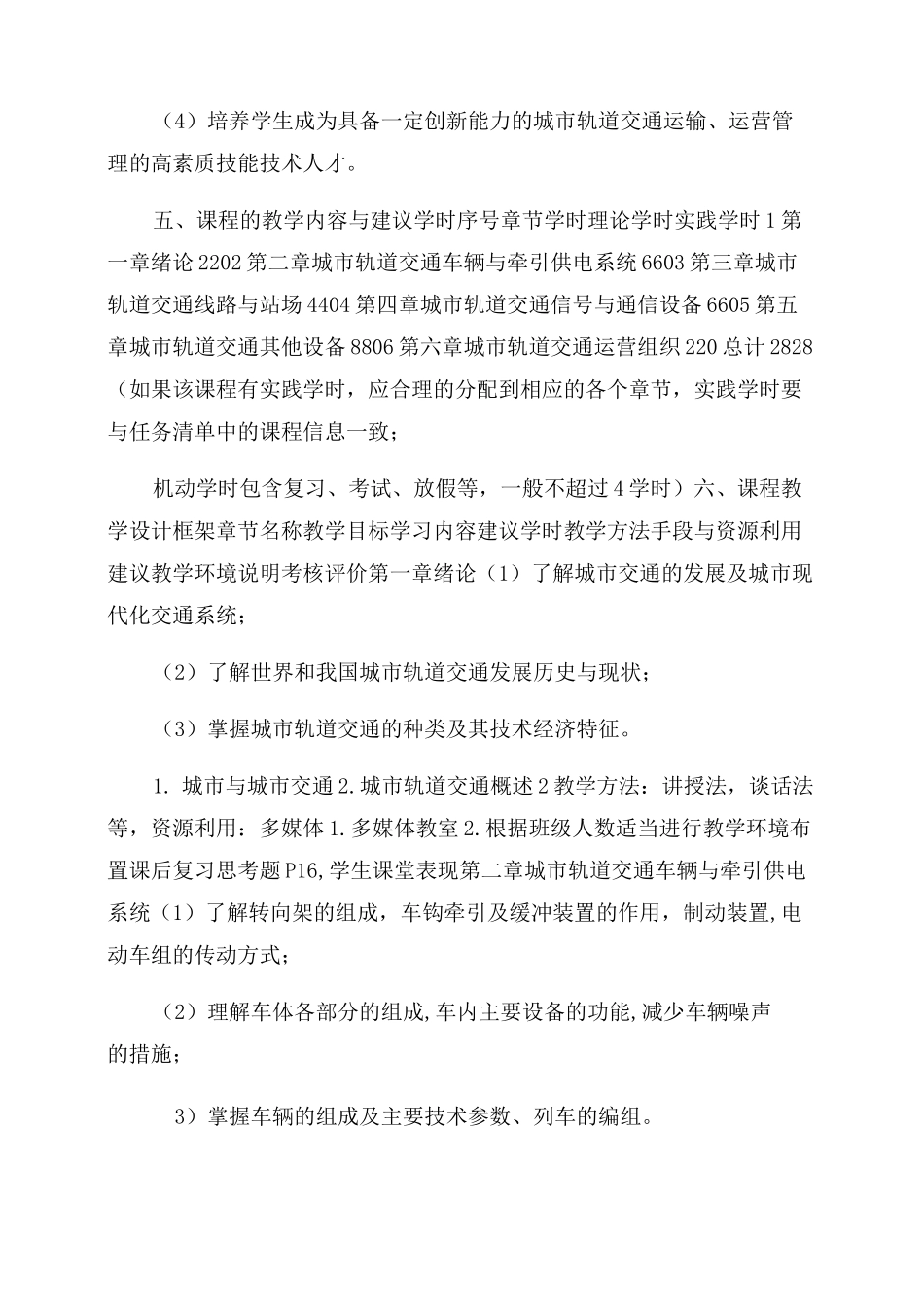 《城市轨道交通概论》课程标准_第3页