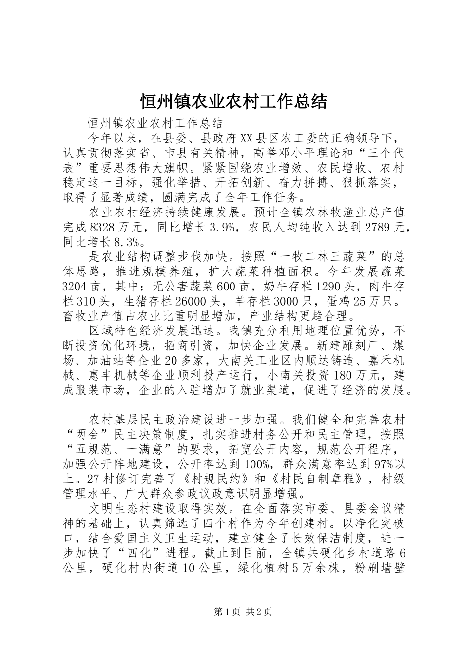 恒州镇农业农村工作总结 _第1页