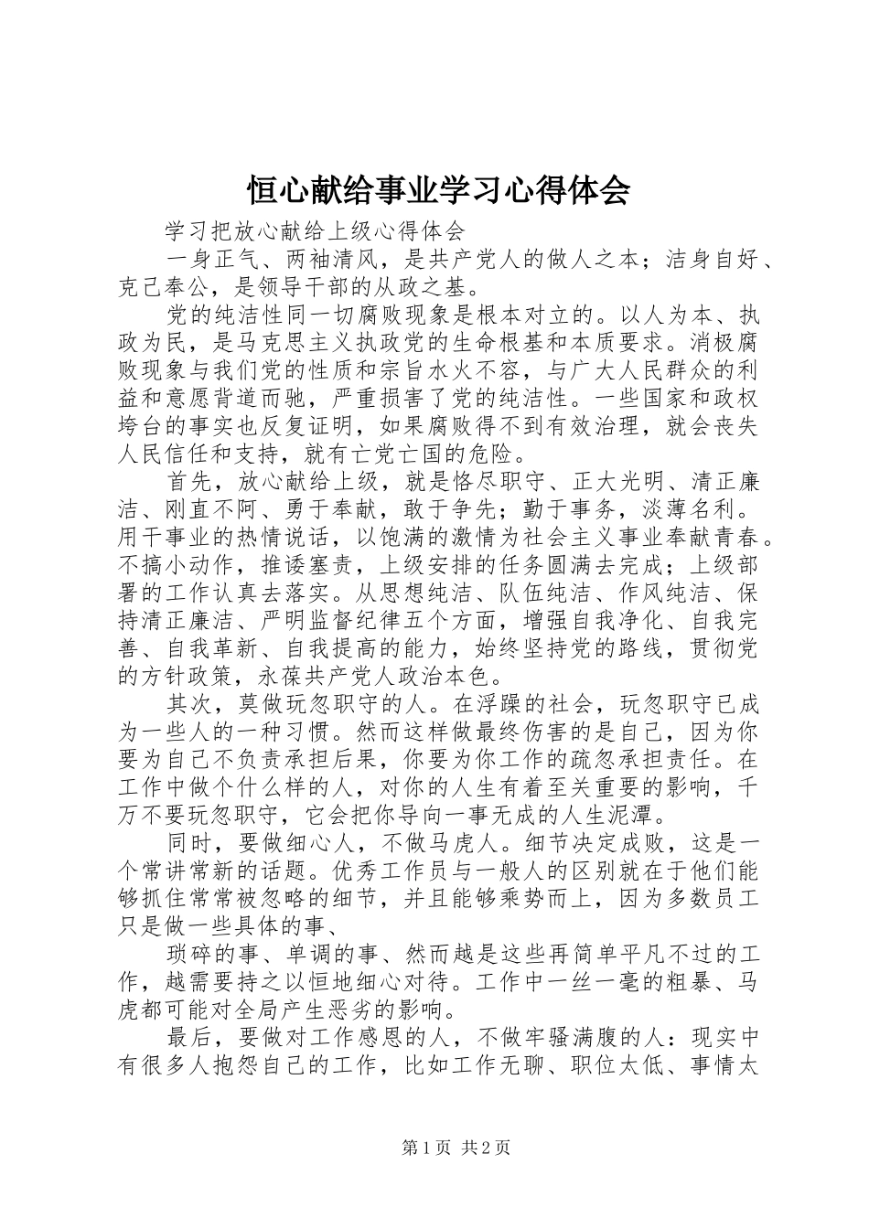 恒心献给事业学习体会心得_第1页