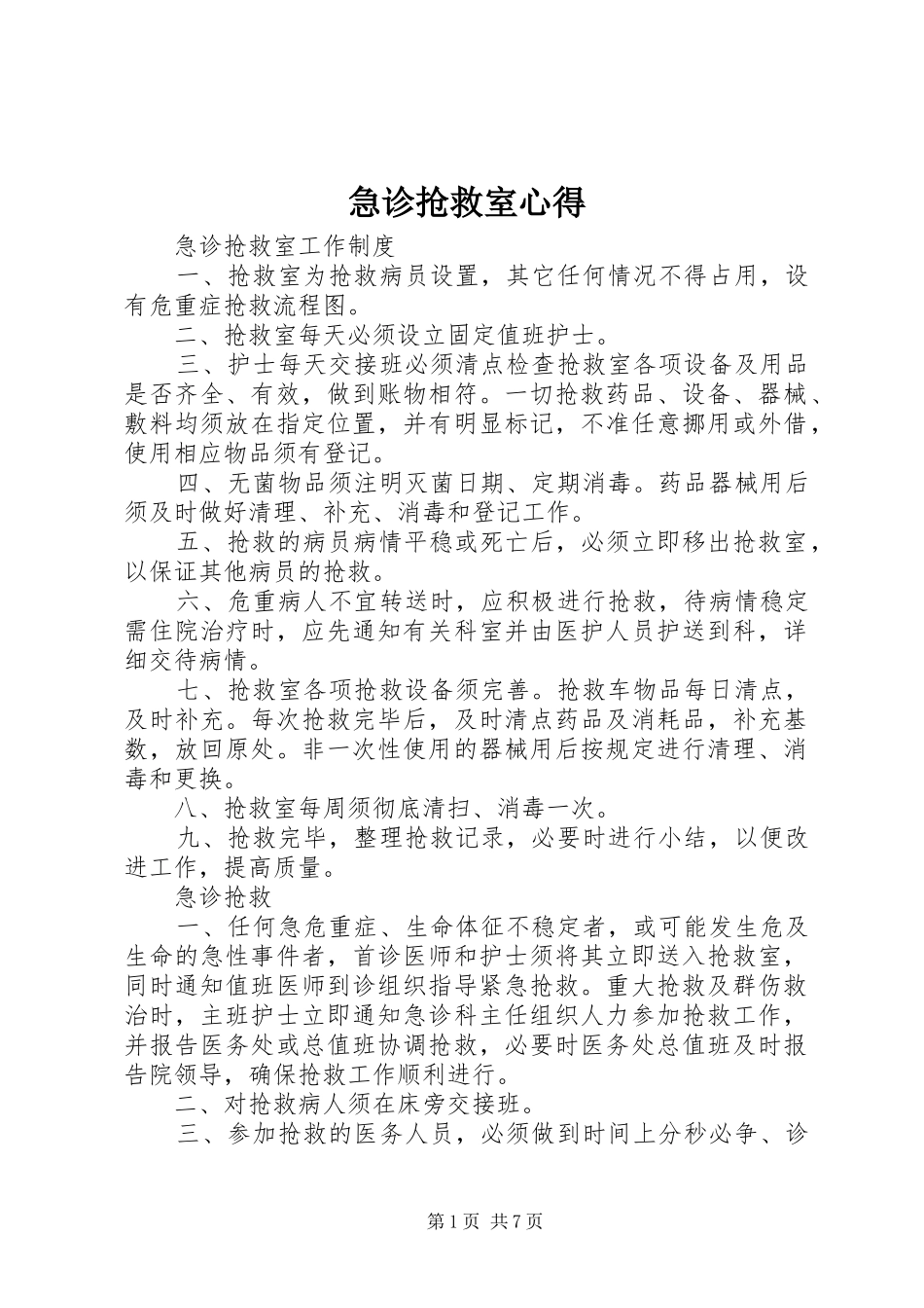 急诊抢救室心得_第1页