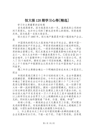 恒大报20期学习体会[精选]