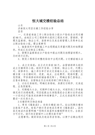 恒大城交楼经验总结 