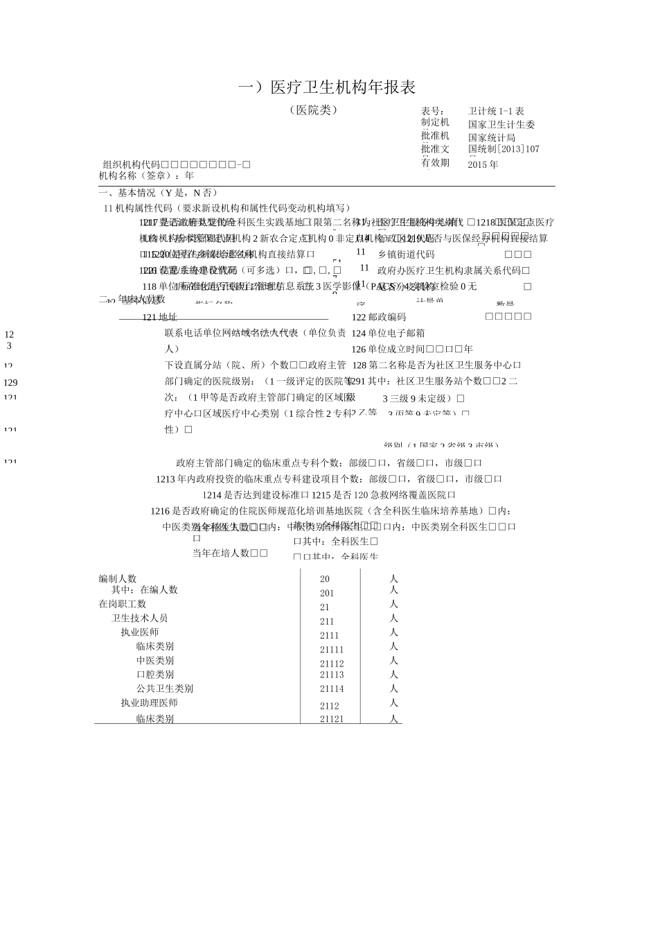 (一)医疗卫生机构年报表_第1页