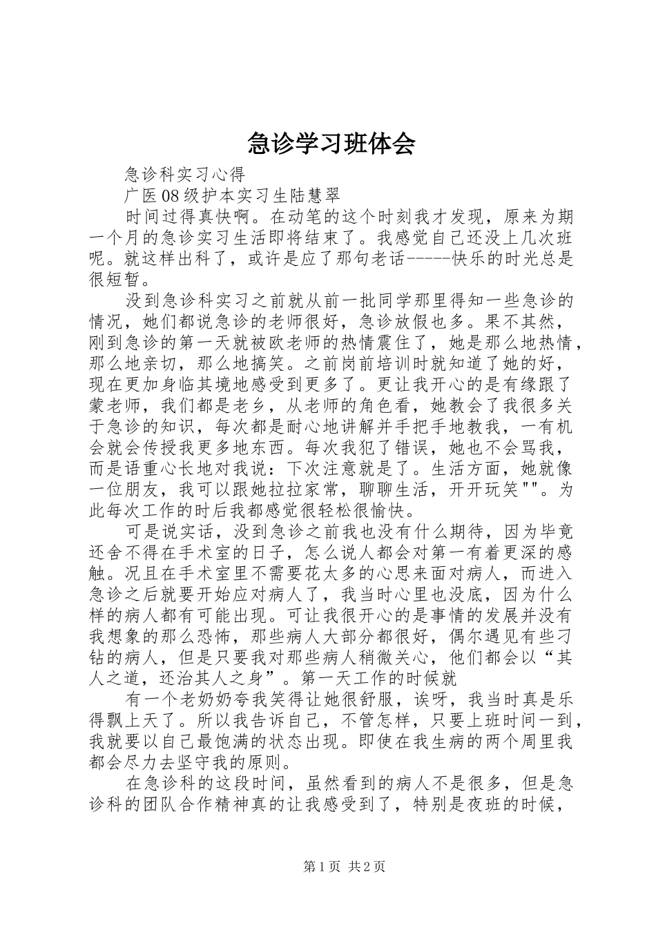 急诊学习班体会_第1页