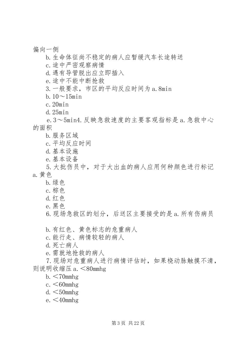 急危重症培训体会心得_第3页