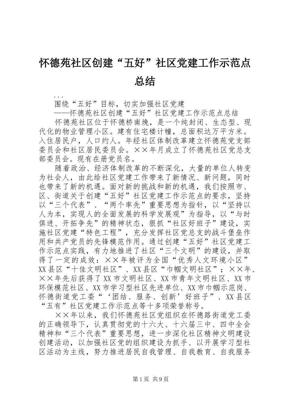 怀德苑社区创建“五好”社区党建工作示范点总结 _第1页