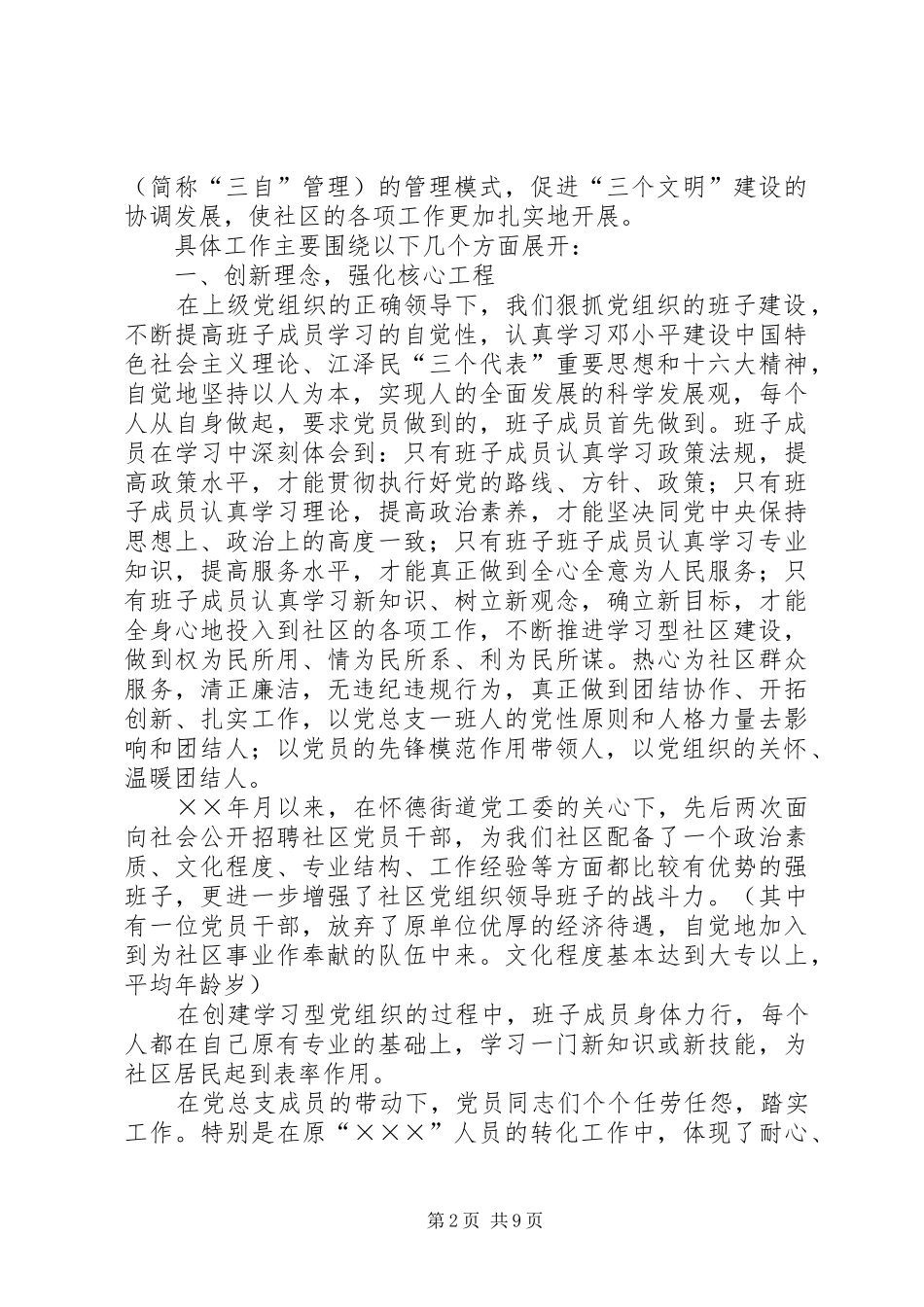 怀德苑社区创建“五好”社区党建工作示范点总结 _第2页