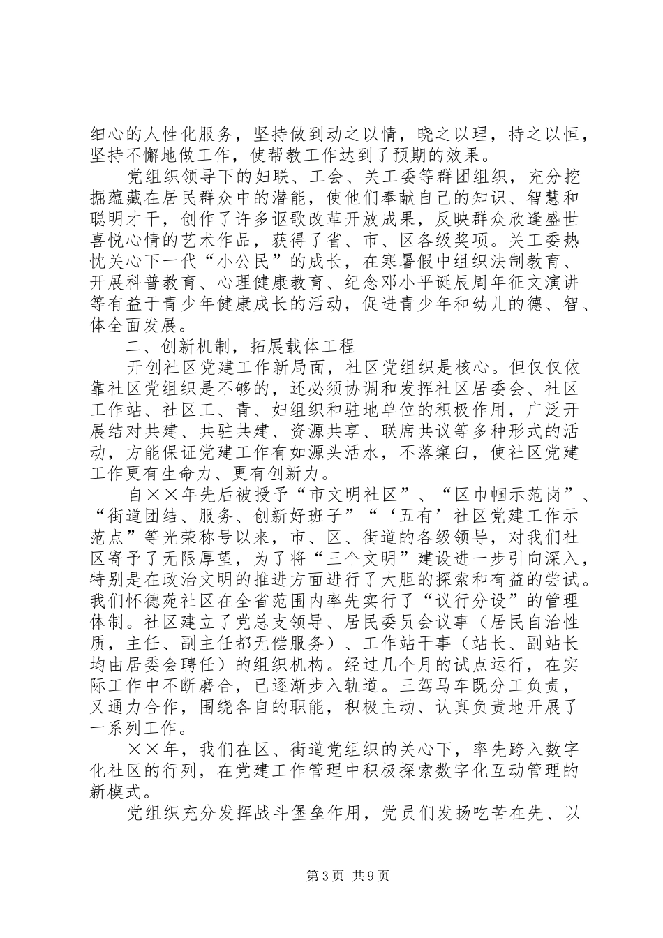 怀德苑社区创建“五好”社区党建工作示范点总结 _第3页