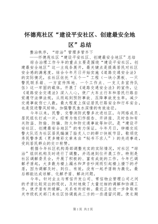 怀德苑社区“建设平安社区、创建最安全地区”总结 