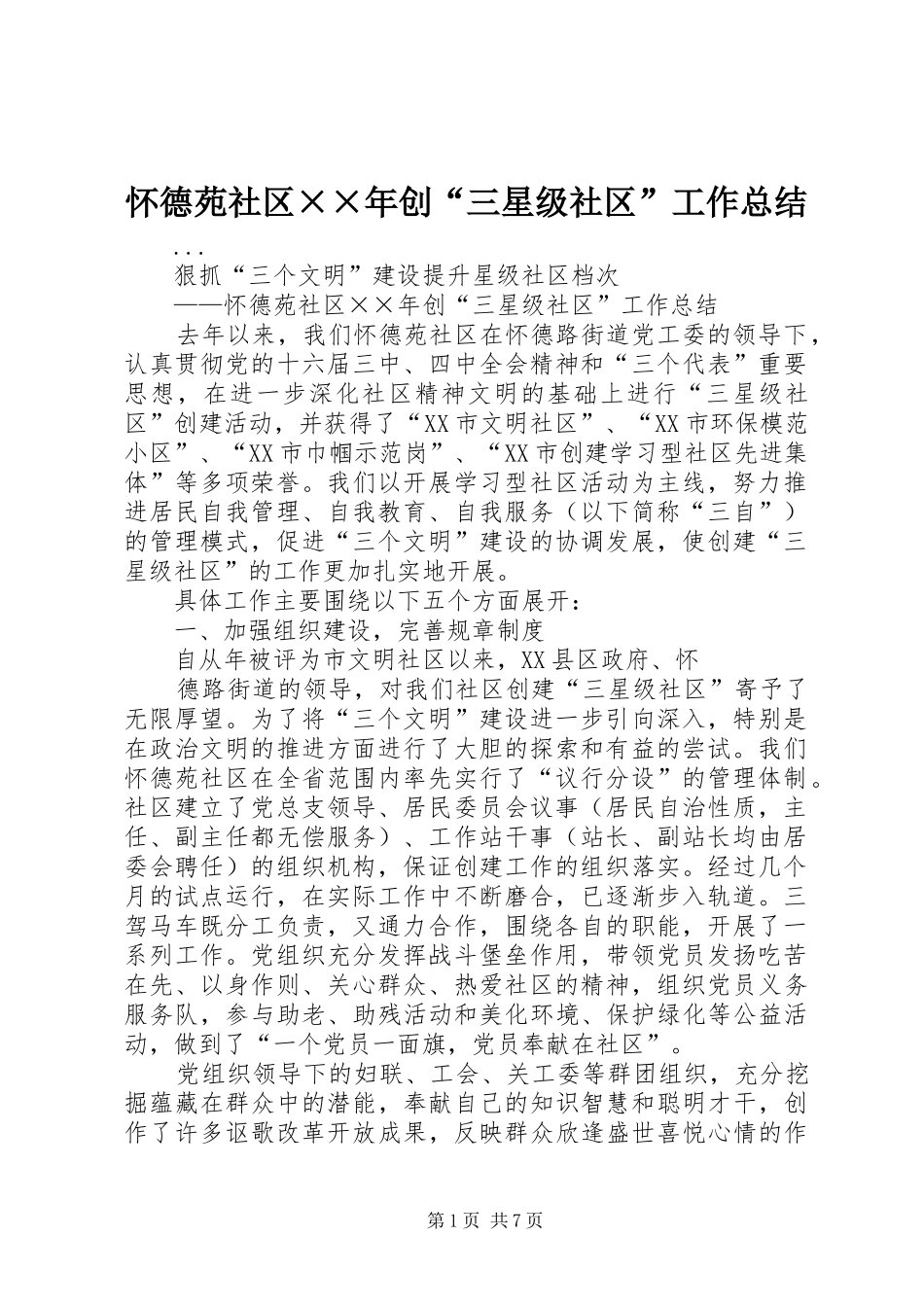 怀德苑社区××年创“三星级社区”工作总结 _第1页