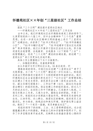 怀德苑社区××年创“三星级社区”工作总结 