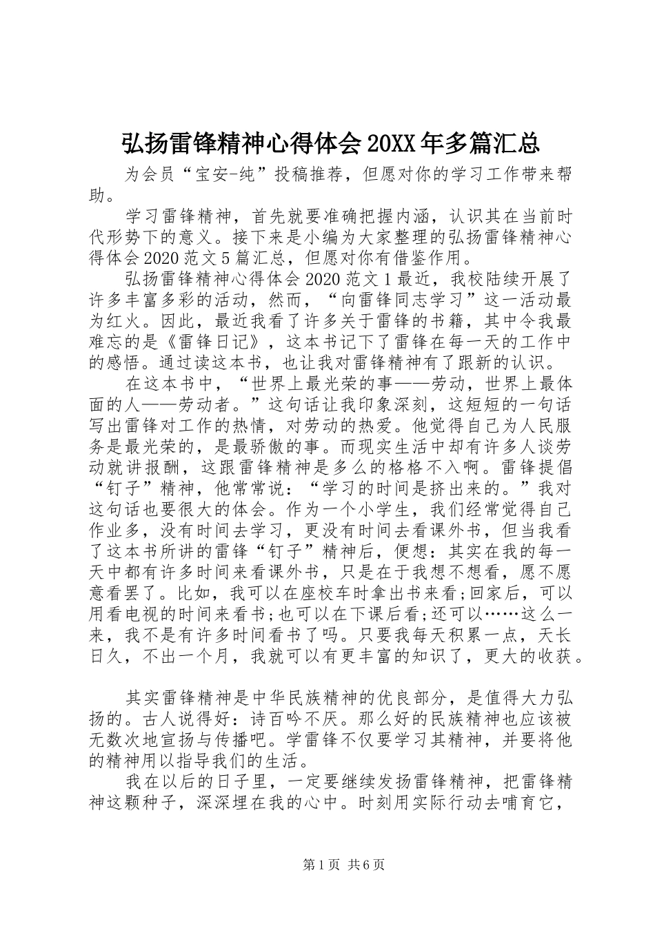 弘扬雷锋精神心得体会20XX年多篇汇总_第1页