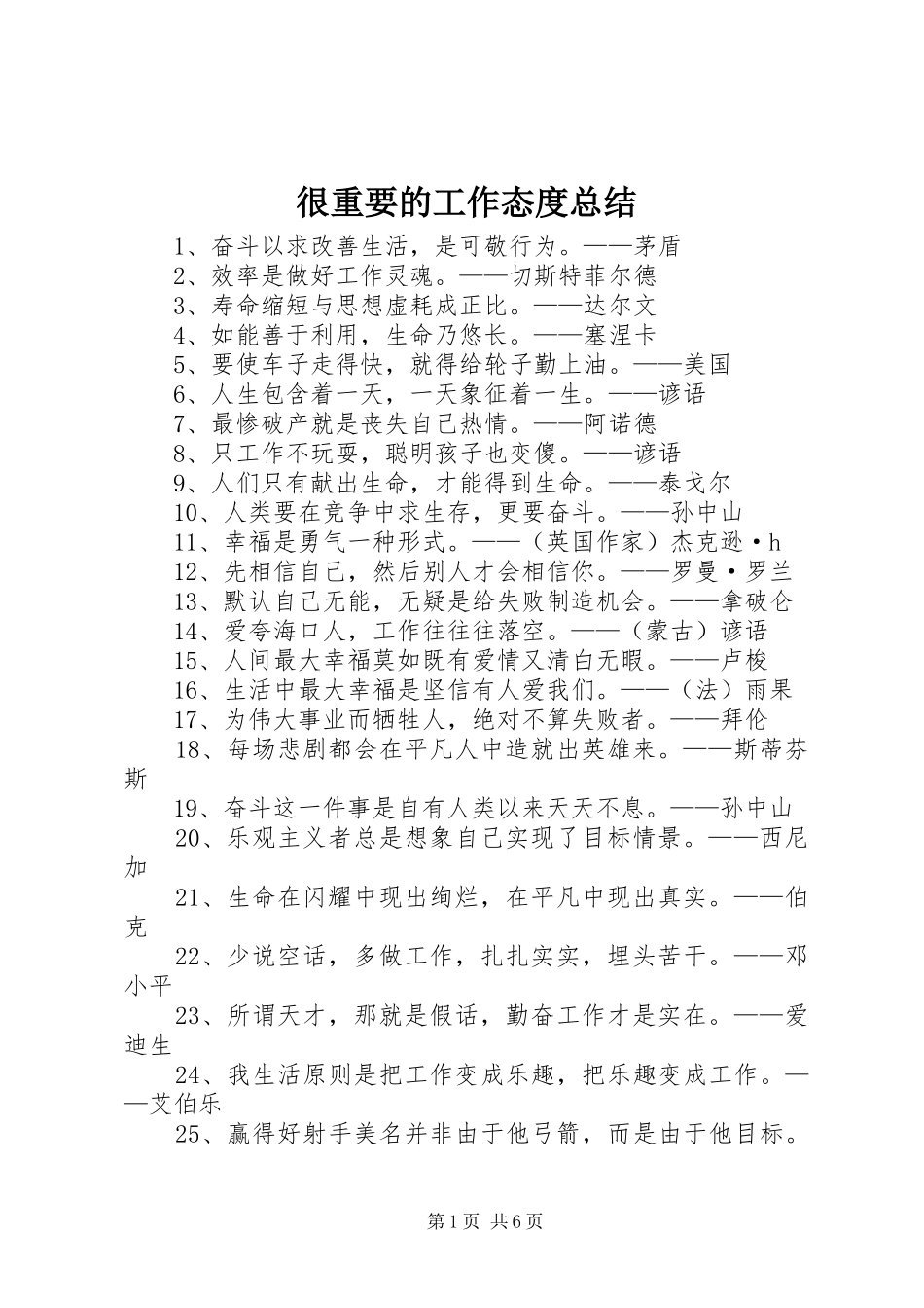 很重要的工作态度总结 _第1页