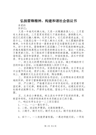 弘扬雷锋精神，构建和谐社会倡议书