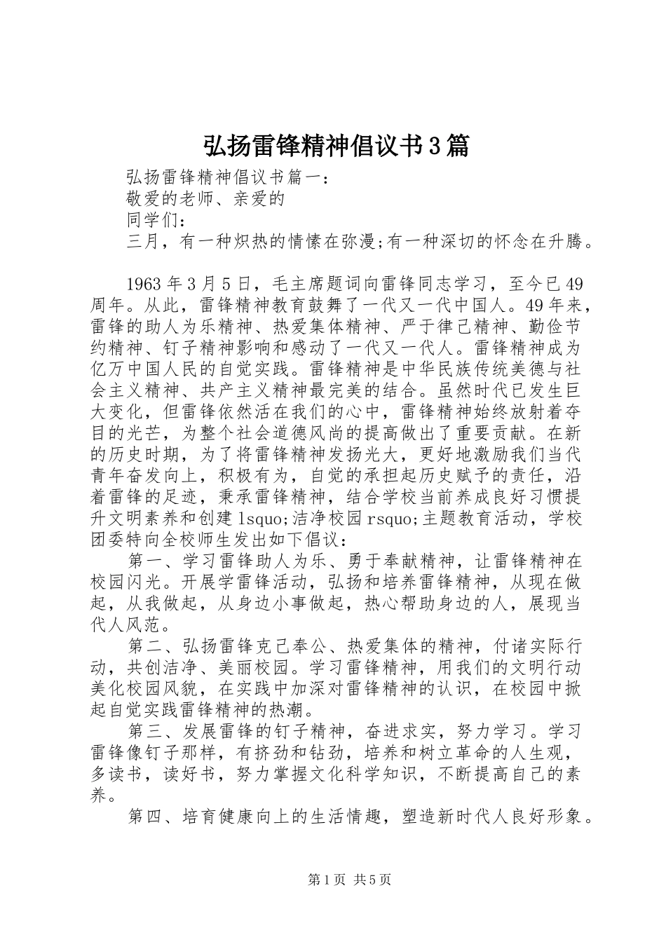 弘扬雷锋精神倡议书3篇_第1页