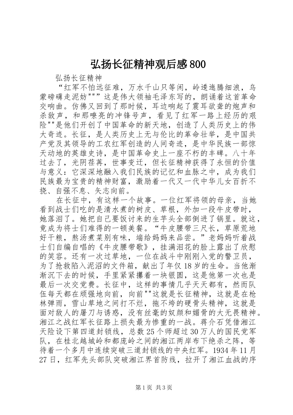 弘扬长征精神观后心得800_第1页