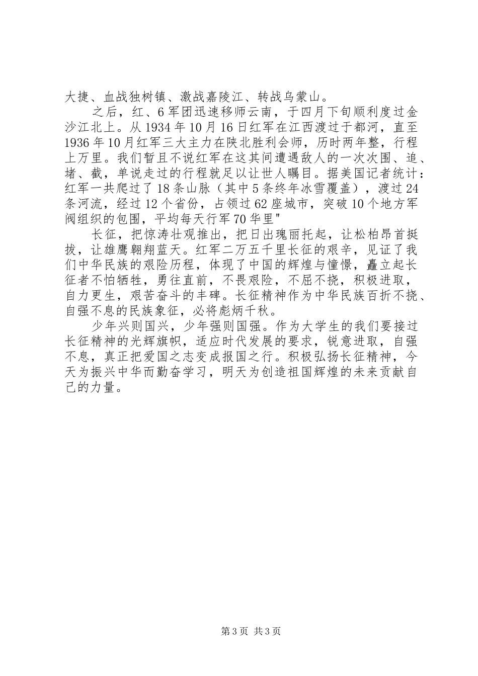 弘扬长征精神观后心得800_第3页