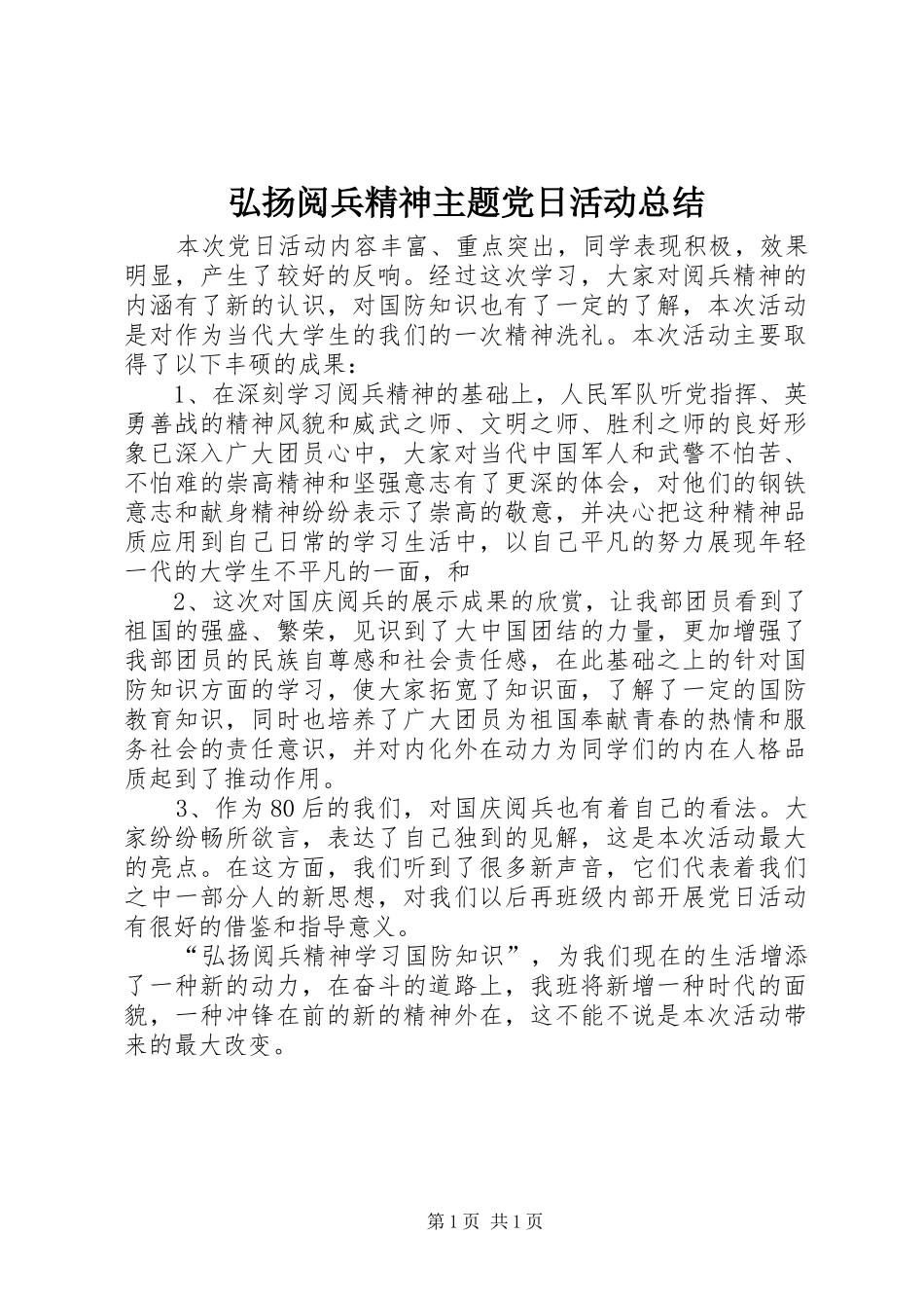 弘扬阅兵精神主题党日活动总结 _第1页