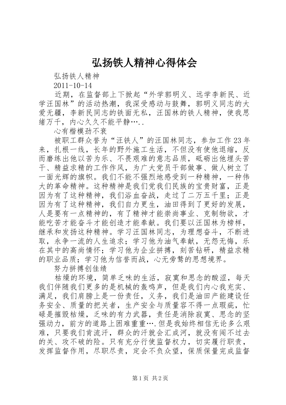 弘扬铁人精神体会心得_第1页