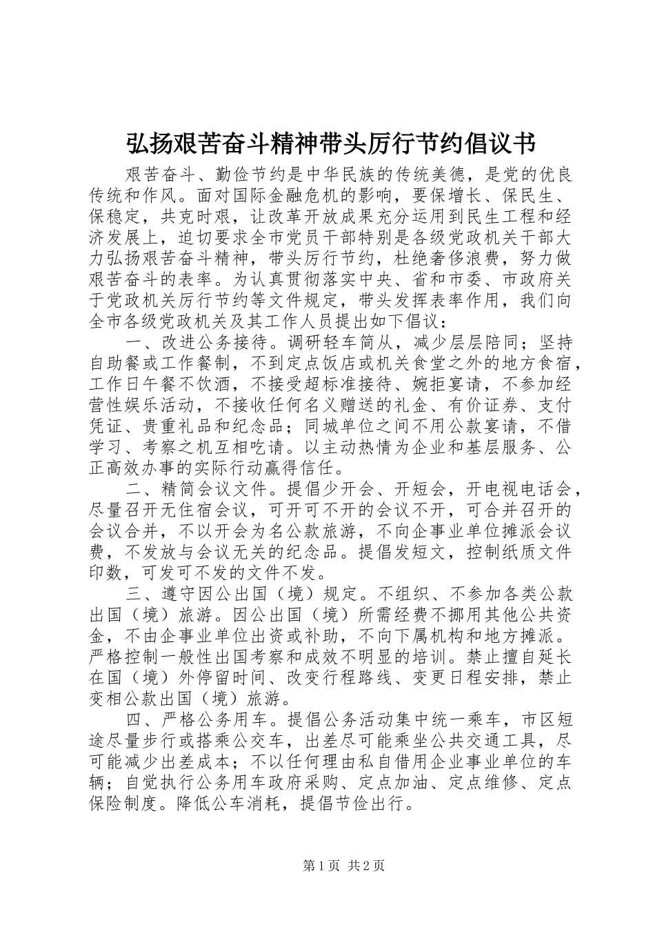 弘扬艰苦奋斗精神带头厉行节约倡议书_第1页