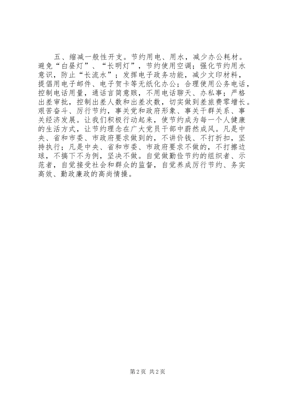 弘扬艰苦奋斗精神带头厉行节约倡议书_第2页