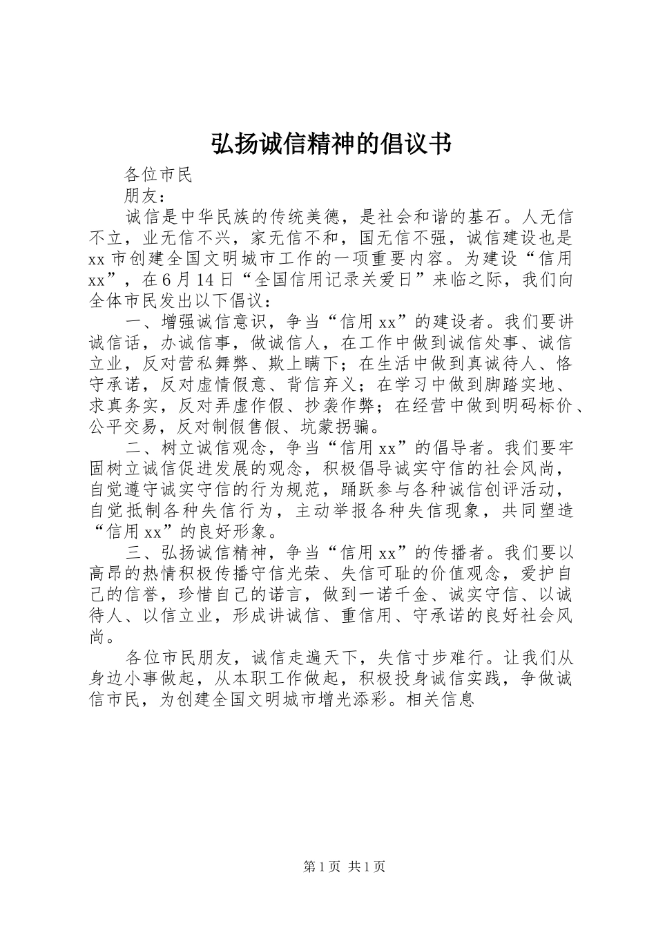 弘扬诚信精神的倡议书_第1页