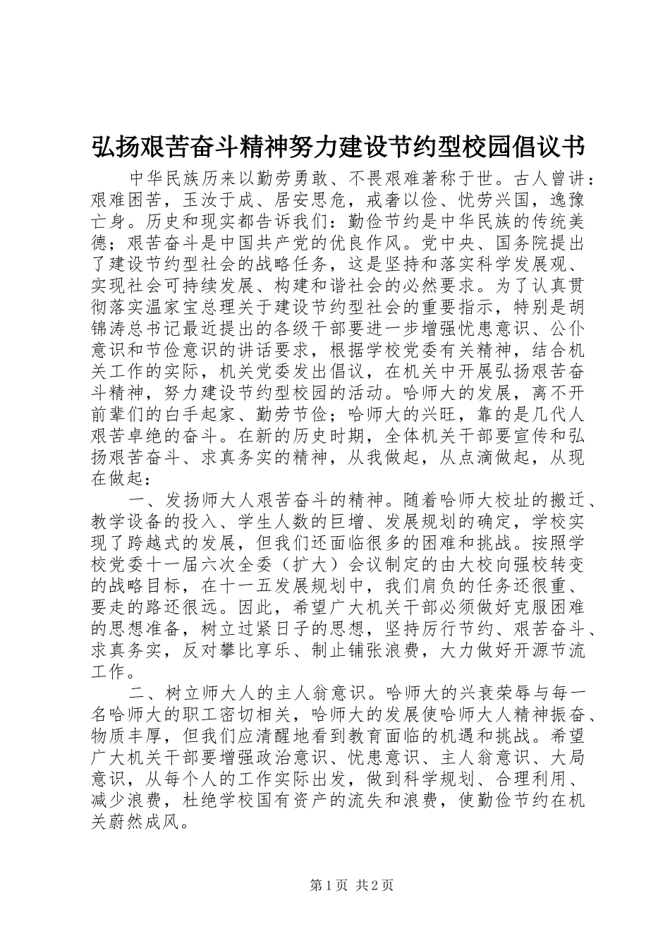 弘扬艰苦奋斗精神努力建设节约型校园倡议书_第1页