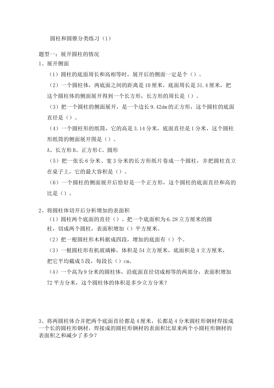 圆柱圆锥题型分类练习_第1页