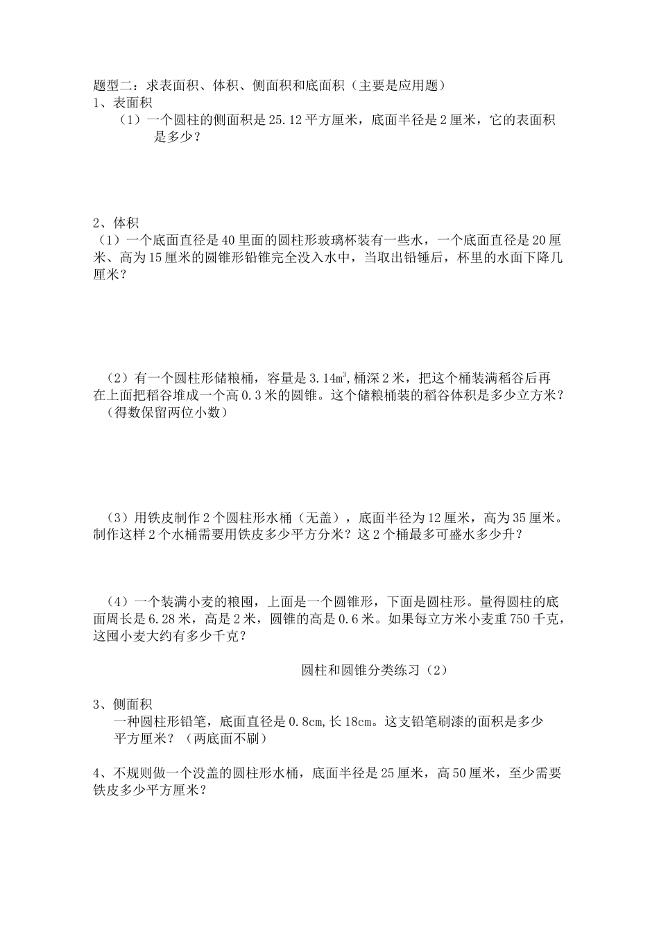 圆柱圆锥题型分类练习_第2页