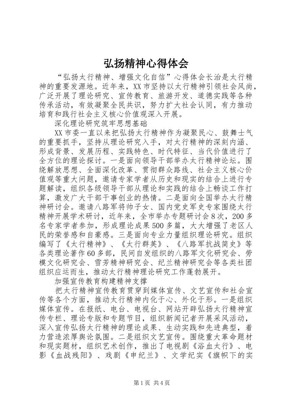 弘扬精神体会心得_第1页