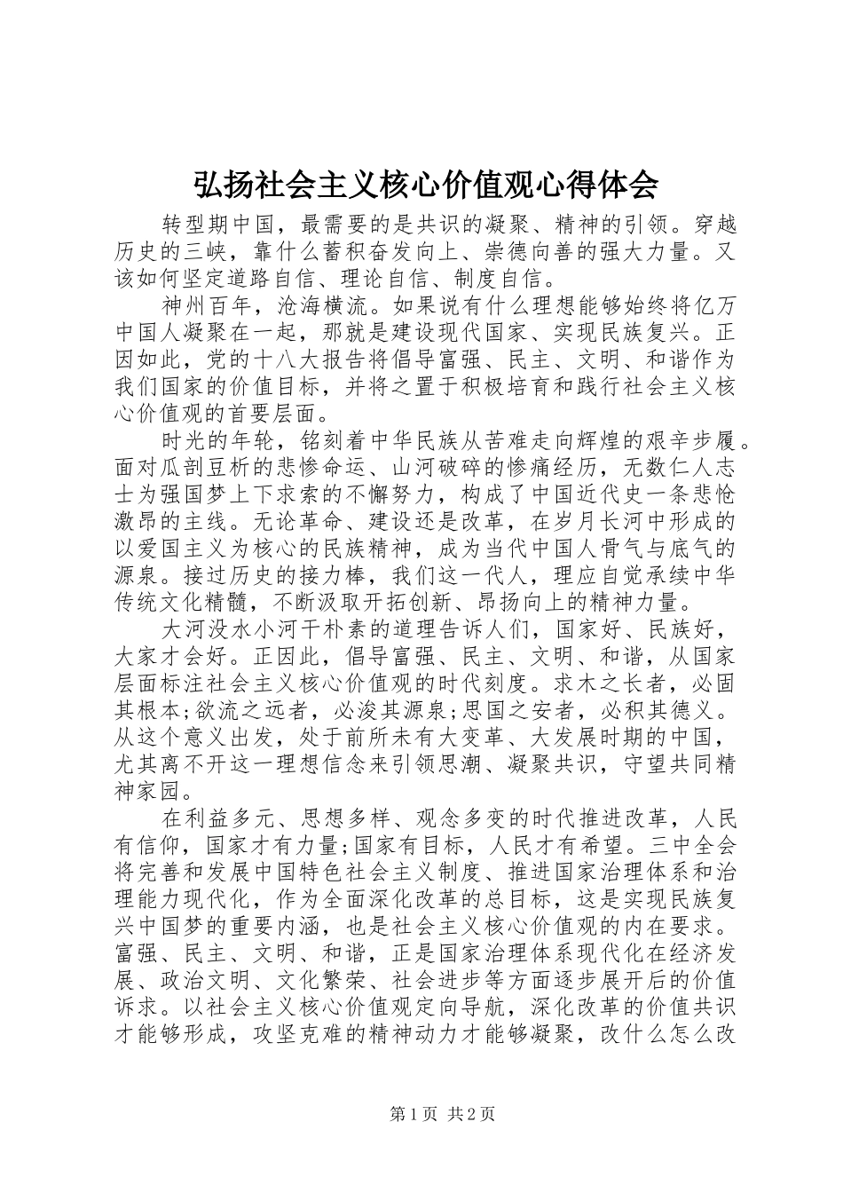 弘扬社会主义核心价值观体会心得_第1页