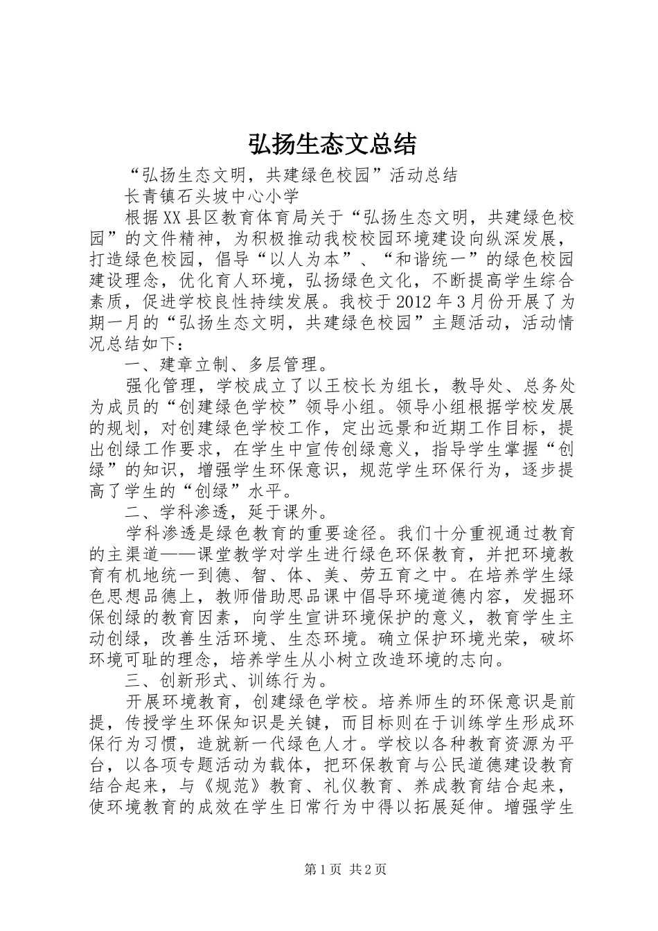 弘扬生态文总结 _第1页