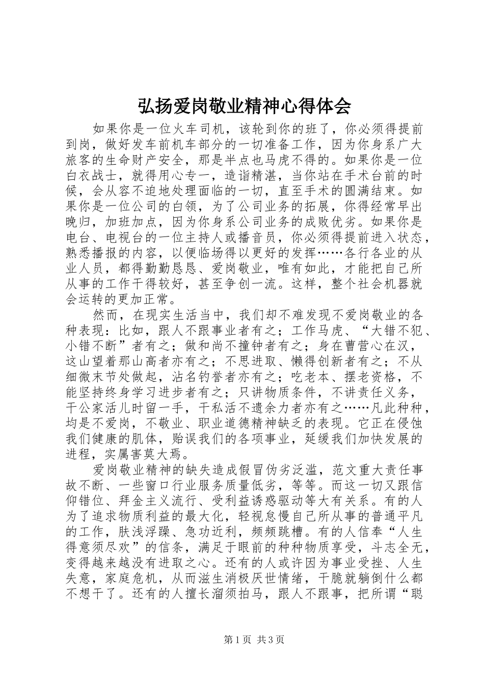 弘扬爱岗敬业精神体会心得_第1页