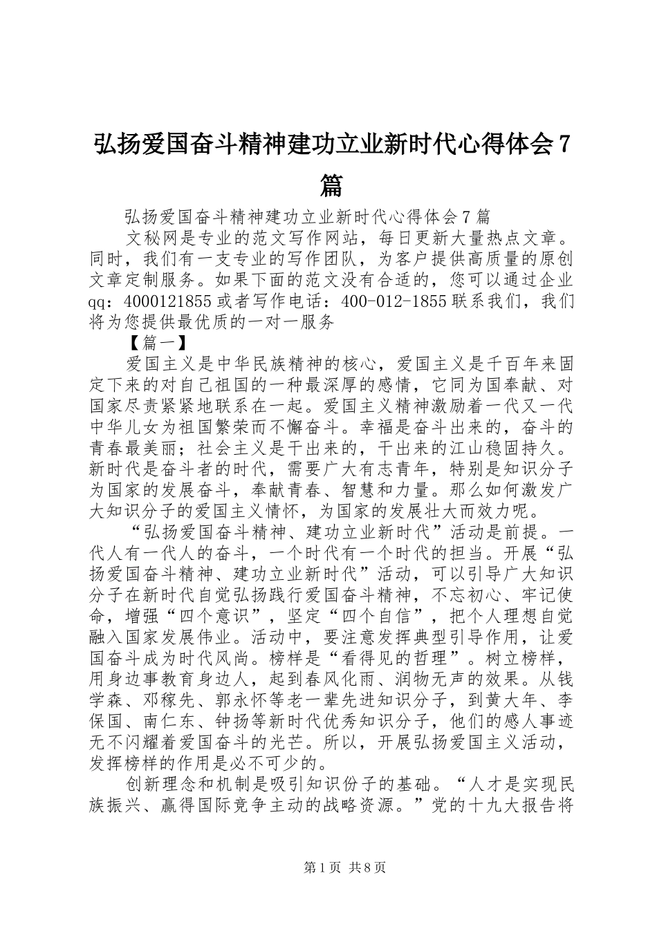 弘扬爱国奋斗精神建功立业新时代体会心得7篇_第1页