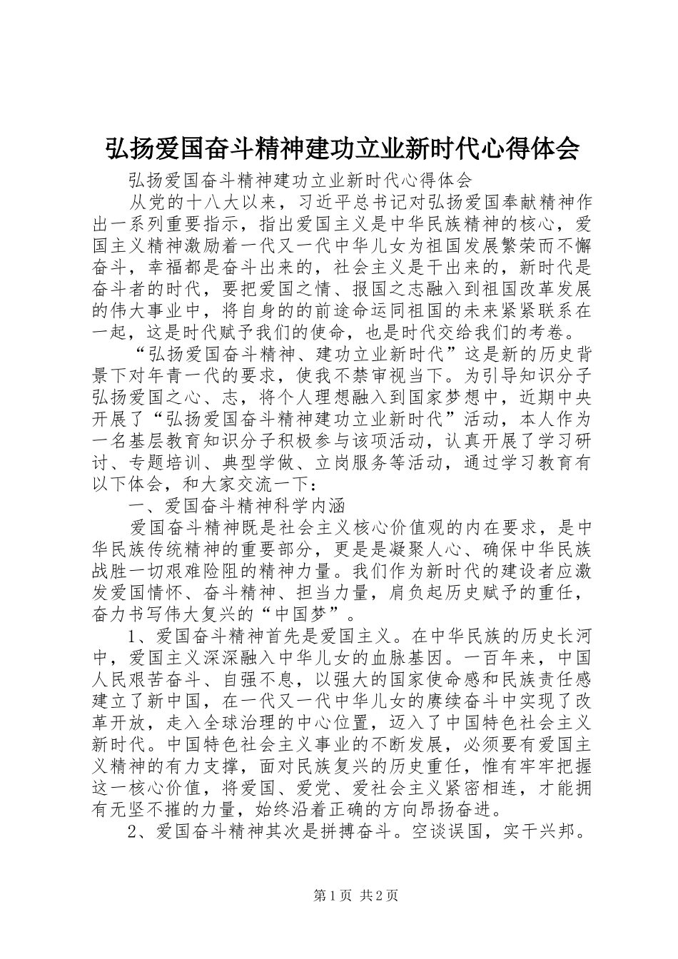 弘扬爱国奋斗精神建功立业新时代体会心得_第1页