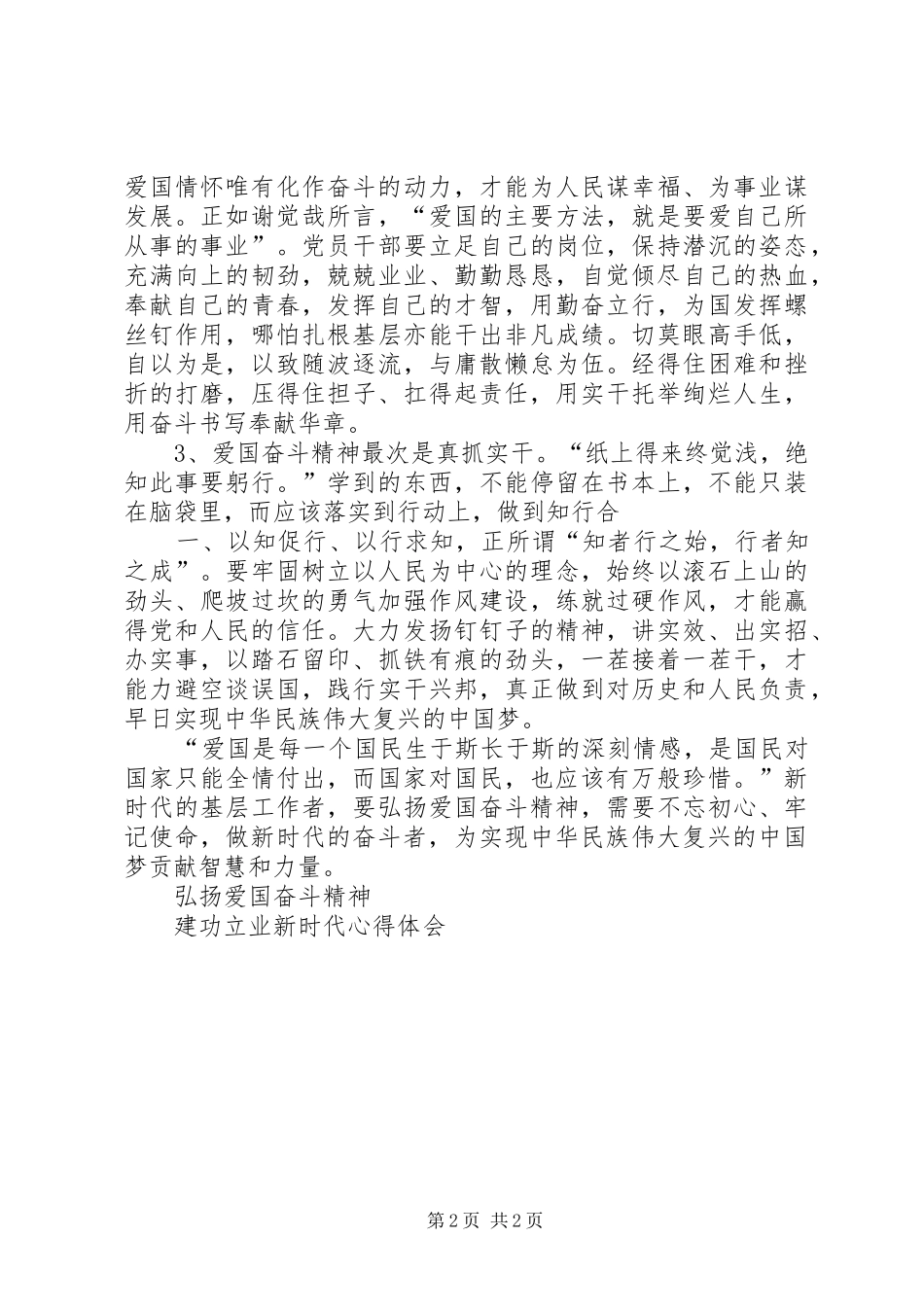 弘扬爱国奋斗精神建功立业新时代体会心得_第2页