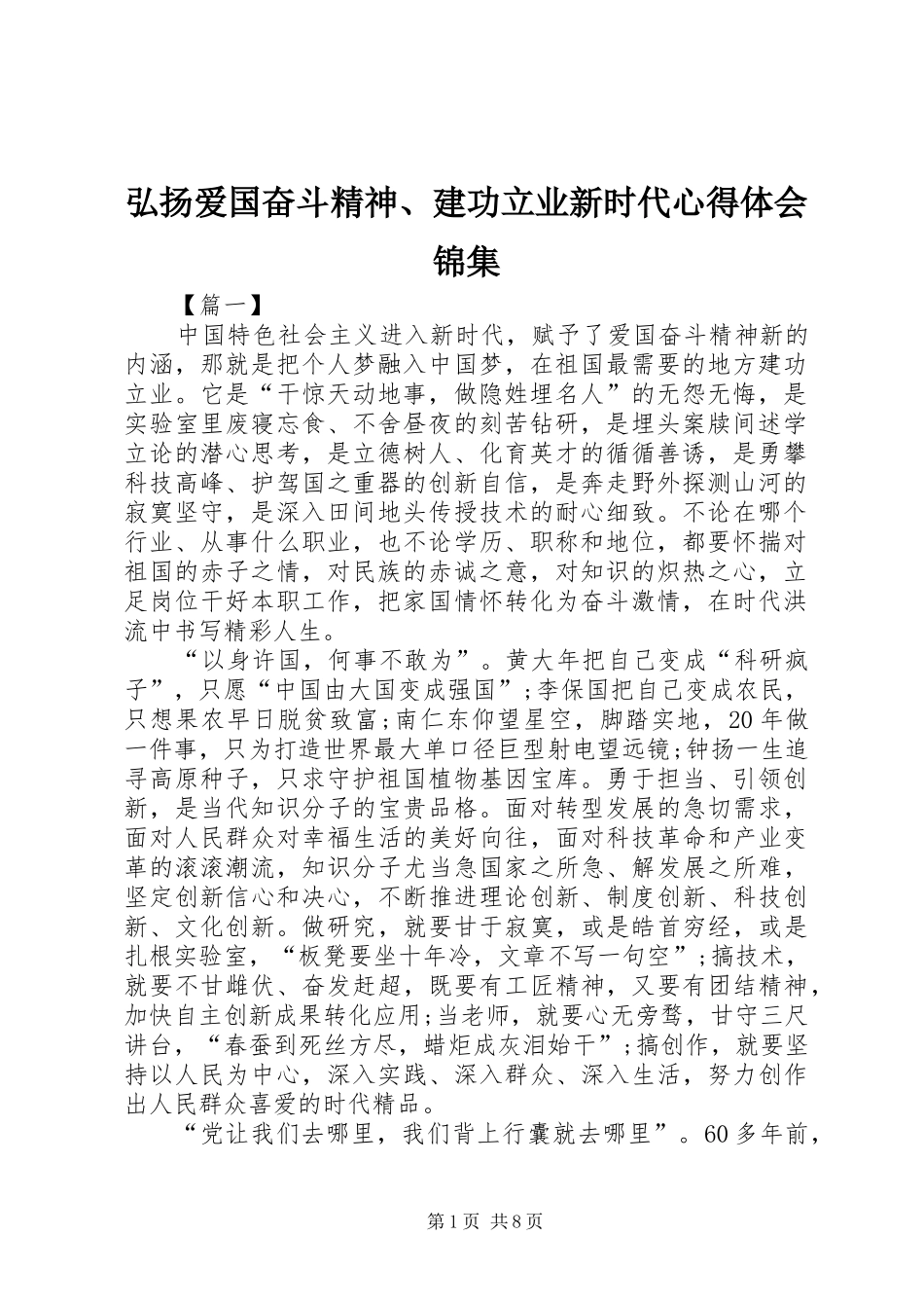 弘扬爱国奋斗精神、建功立业新时代体会心得锦集_第1页