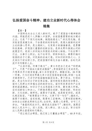 弘扬爱国奋斗精神、建功立业新时代体会心得锦集