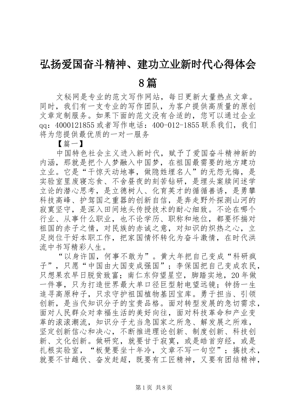 弘扬爱国奋斗精神、建功立业新时代体会心得8篇_第1页
