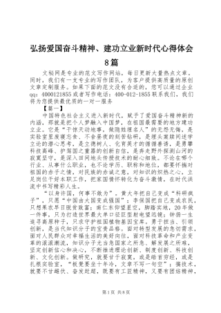 弘扬爱国奋斗精神、建功立业新时代体会心得8篇