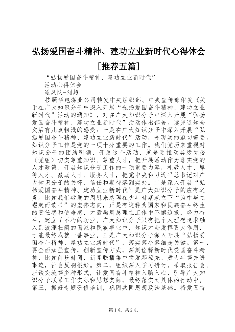 弘扬爱国奋斗精神、建功立业新时代体会心得[推荐五篇]_第1页