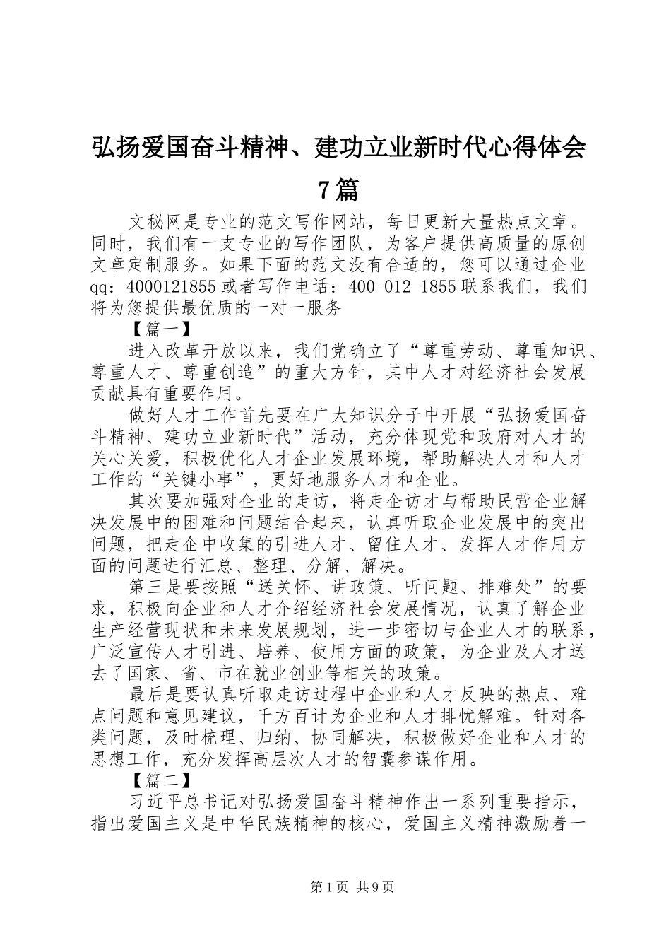 弘扬爱国奋斗精神、建功立业新时代体会心得7篇_第1页