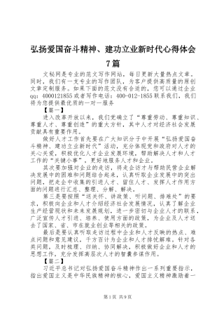 弘扬爱国奋斗精神、建功立业新时代体会心得7篇